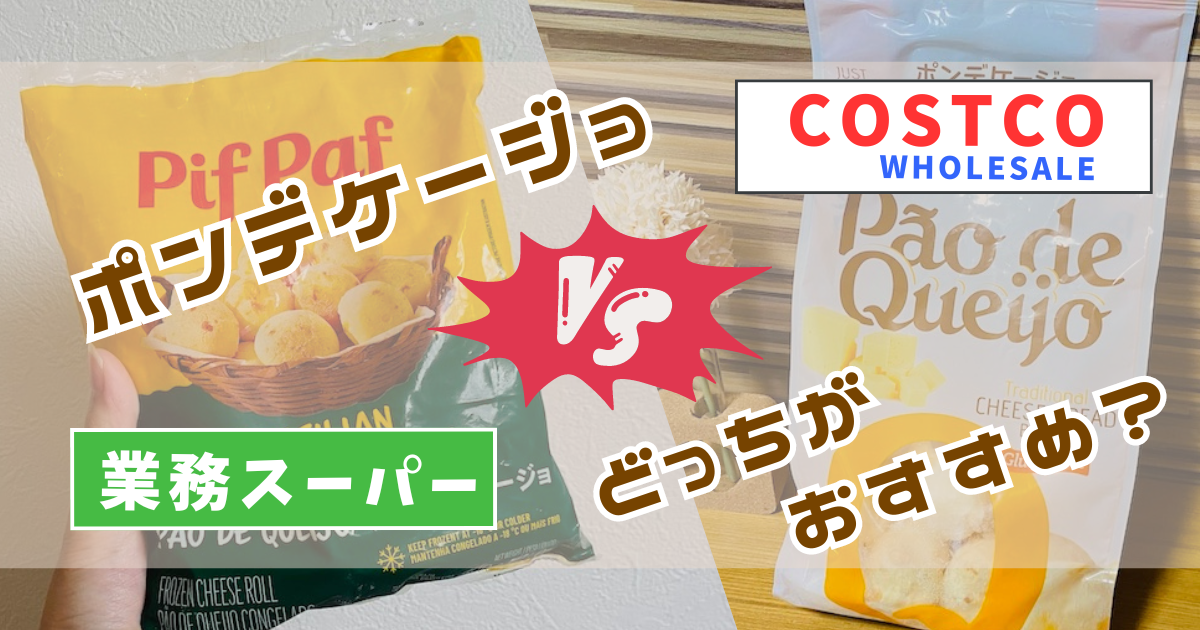 【比較】コストコvs業務スーパー！「ポンデケージョ」どっちがおすすめ？